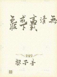 色戒高清无删减版下载