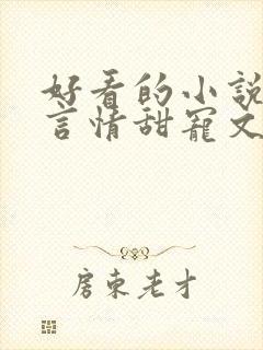 好看的小说古代言情甜宠文