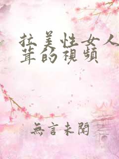 拉美性女人毛茸茸的视频