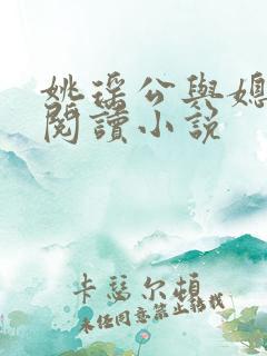 姚瑶公与媳免费阅读小说