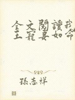 全文阅读我家狐王宠妻如命