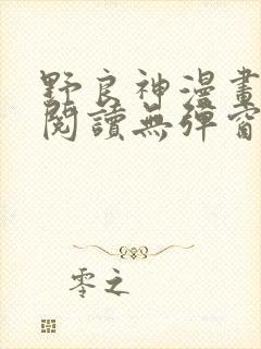 野良神漫画免费阅读无弹窗