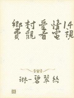 乡村爱情14免费观看电视剧全集在线观看