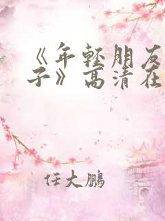 《年轻朋友的妻子》高清在线观看