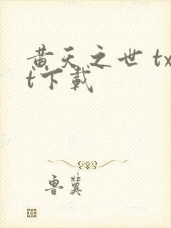 黄天之世 txt下载