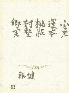 乡村桃运小傻医完整版本免费阅读