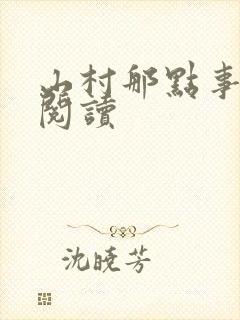 山村那点事免费阅读