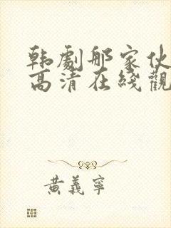 韩剧那家伙免费高清在线观看