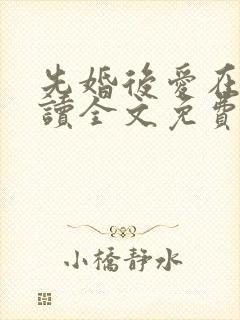 先婚后爱在线阅读全文免费