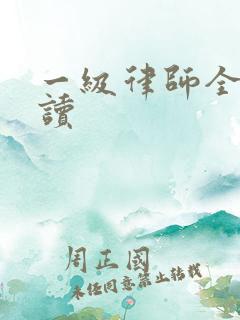 一级律师全文阅读