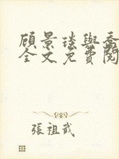 顾景琰与乔若星全文免费阅读