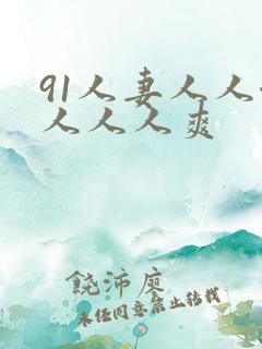 91人妻人人澡人人人爽