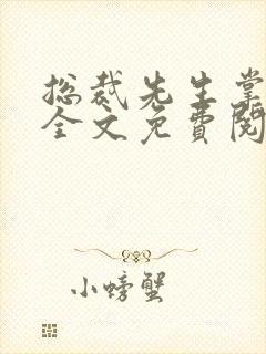 总裁先生掌心宠全文免费阅读