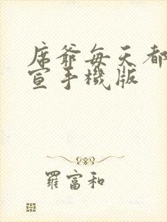 席爷每天都想官宣手机版