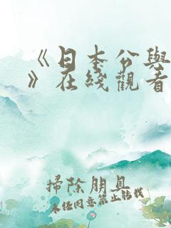 《日本公与媳5》在线观看