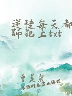 逆徒每天都想欺师犯上txt