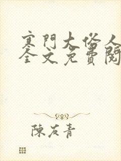 寒门大俗人小说全文免费阅读无弹窗