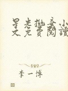 星光抛弃小说全文免费阅读笔趣阁