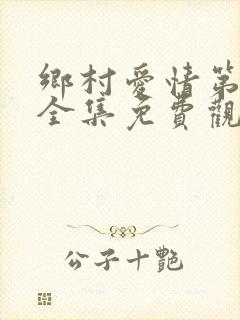 乡村爱情第六季全集免费观看