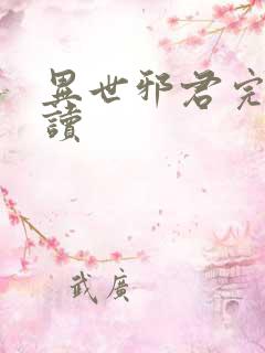 异世邪君完整阅读