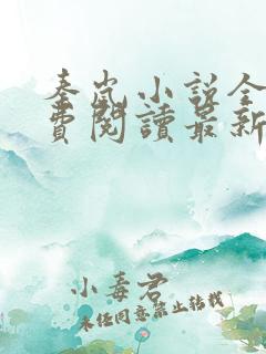 秦岚小说全文免费阅读最新章节