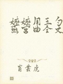 嬷嬷用玉勺樗宜燕宫曲全文免费