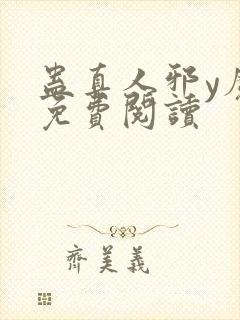 蛊真人邪y魔尊免费阅读