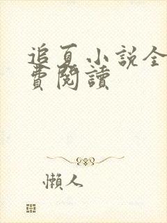 追夏小说全文免费阅读