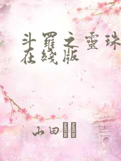 斗罗之灵珠神剑在线版