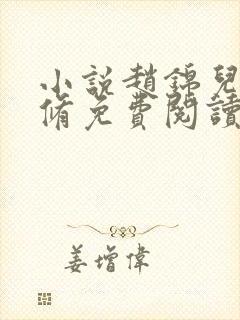 小说赵锦儿秦慕修免费阅读
