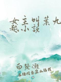女主叫叶九的穿越小说