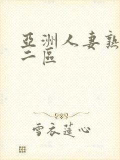 亚洲人妻熟一区二区