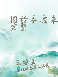 囚于永夜未删减完整