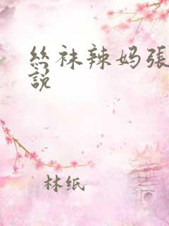 丝袜辣妈张静小说