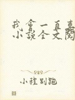 我会一直喜欢你小说全文阅读免费