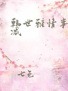 韩世雅情事未删减