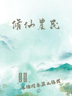 修仙农民