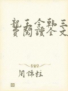 龙王令韩三千免费阅读全文