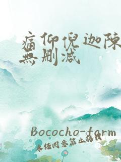 痛仰倪迦陈劲生无删减