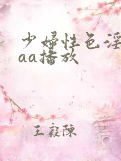 少妇性色淫片aaa播放
