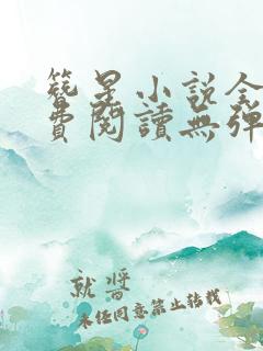 簪星小说全文免费阅读无弹窗