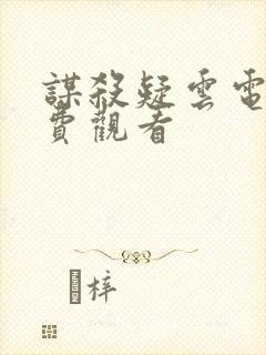 谋杀疑云电影免费观看