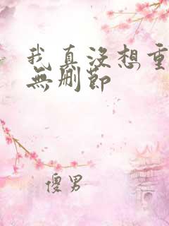 我真没想重生啊无删节