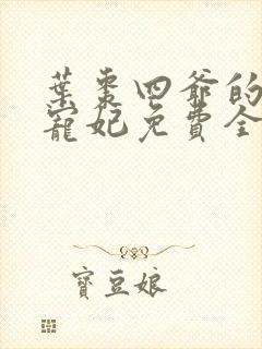 叶枣四爷的心尖宠妃免费全文阅读