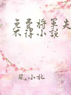 免费将军夫人惹不得小说