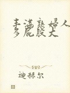 丰满熟妇人妻水多屁股大
