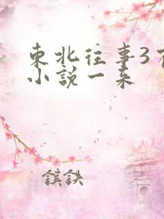 东北往事3有声小说一来