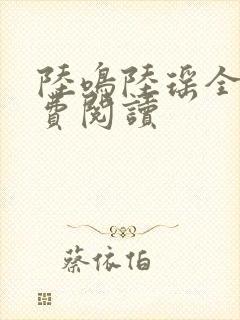 陆鸣陆瑶全文免费阅读