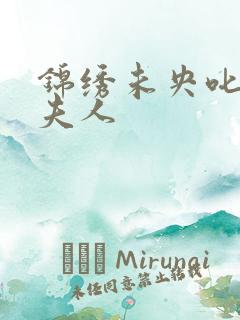 锦绣未央叱云老夫人