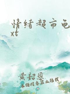 情绪超市龟甲txt